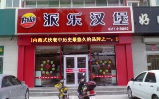 开派乐汉堡店怎么样（开派乐汉堡店怎么样啊）