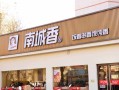 南城香今天休息吗,加盟香巴士怎么样赚钱