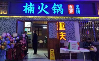 加盟楠火锅怎么样（楠火锅是哪里的品牌）