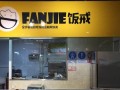 开一家饭戒怎么样（饭戒加盟费）