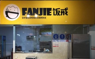 开一家饭戒怎么样（饭戒加盟费）