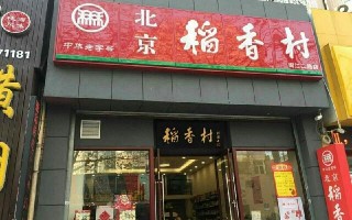 北京稻香村怎么开店,开个稻香村店怎么样啊