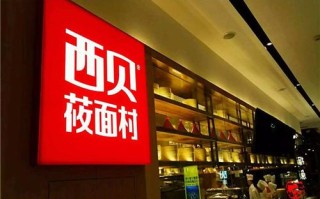 西贝莜面加盟怎么样（西贝莜面加盟怎么样啊）