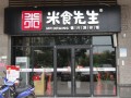 米食先生加盟怎么样（梅溪湖附近高档点餐厅）