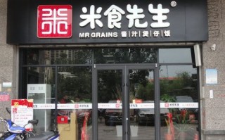 米食先生加盟怎么样（梅溪湖附近高档点餐厅）