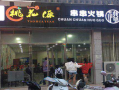 桃花源串串火锅店怎么样（桃花源串串火锅店怎么样）