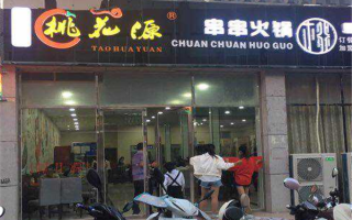 桃花源串串火锅店怎么样（桃花源串串火锅店怎么样）