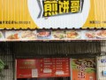 煎饼哥有人加盟吗 怎么样（煎饼哥有人加盟吗 怎么样啊）