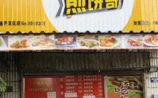 煎饼哥有人加盟吗 怎么样（煎饼哥有人加盟吗 怎么样啊）