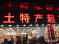 重庆最大的特产市场,重庆哪里有特产批发市场