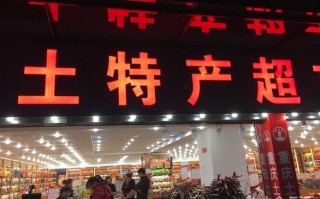 重庆最大的特产市场,重庆哪里有特产批发市场