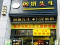 煎饼先生生意怎么样（煎饼先生生意怎么样啊）