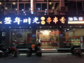 签年时光串串香火锅怎么样（串串火锅活动文案）