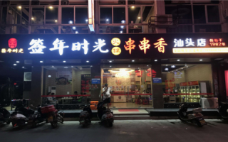 签年时光串串香火锅怎么样（串串火锅活动文案）