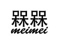 槑茶怎么样（呔茶怎么样）