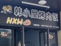韩式烤肉饭怎么样加盟（首尔烤肉店可以入手开店吗）