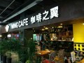 加盟咖啡之翼怎么样（加盟咖啡之翼怎么样知乎）