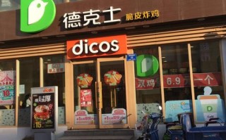 德克士现在加盟怎么样（德克士现在加盟怎么样了）