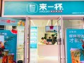 来一杯加盟怎么样（来一杯加盟怎么样的饮料）