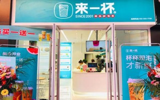 来一杯加盟怎么样（来一杯加盟怎么样的饮料）