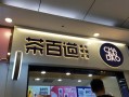 茶百道是国货吗,茶百道这个品牌怎么样啊