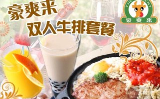 豪爽来牛排怎么样（豪爽来西餐厅官网）