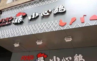 想做小心鸡加盟怎么样（想做小心鸡加盟怎么样）