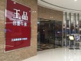 王品台塑牛排加盟店怎么样（王品台塑牛排加盟店怎么样啊）