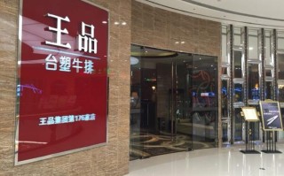 王品台塑牛排加盟店怎么样（王品台塑牛排加盟店怎么样啊）