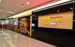 想加盟个烤肉店怎么样（想加盟个烤肉店怎么样）