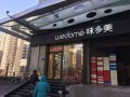 味多美加盟店怎么样（味多美加盟店怎么样啊）