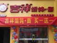 吉祥馄饨加盟生意怎么样（吉祥馄饨面利润高么）