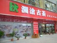 澜沧古茶加盟怎么样（澜沧古茶加盟怎么样啊）