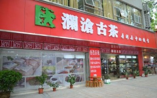 澜沧古茶加盟怎么样（澜沧古茶加盟怎么样啊）