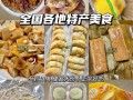 你的家乡有哪些特色美食推荐,哪里特产好吃可带