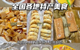 你的家乡有哪些特色美食推荐,哪里特产好吃可带