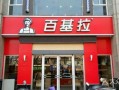 百基拉上班怎么样（百基拉上班怎么样工资高吗）