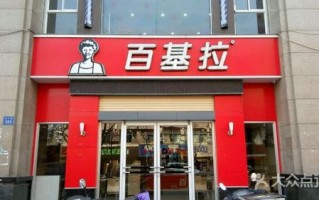 百基拉上班怎么样（百基拉上班怎么样工资高吗）