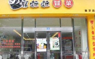 上海冒菜加盟哪家好怎么样（上海冒菜加盟费用多少钱）