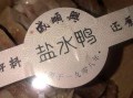 南京南站附近盐水鸭哪里最正宗,南京盐水鸭哪里有卖