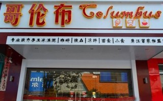 加盟哥伦布冰淇淋怎么样（加盟哥伦布冰淇淋怎么样啊）