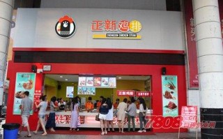 加盟正新鸡排真实经历,加盟正新小吃怎么样啊