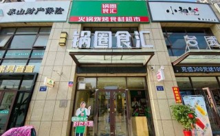 玩在开锅圈食汇店怎么样（开锅圈食汇门店生意长久吗）
