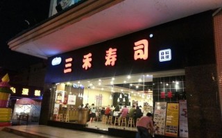 三禾寿司加盟怎么样（三禾寿司加盟怎么样啊）