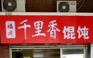 福建千里香馄饨加盟怎么样（福建千里香馄饨加盟怎么样啊）