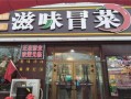 滋味冒菜加盟怎么样（滋味冒菜加盟怎么样赚钱）