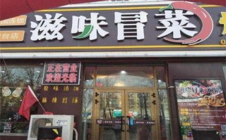 滋味冒菜加盟怎么样（滋味冒菜加盟怎么样赚钱）