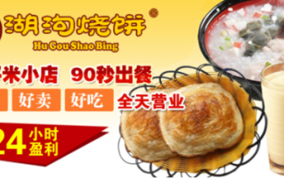 湖沟烧饼加盟怎么样（烧饼有什么含义）