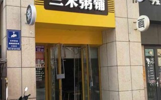三米粥铺是哪里的品牌,青岛三米粥铺怎么样啊