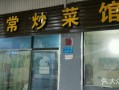 重庆哪里吃炒菜（重庆主城区，那个区有家斋菜馆）